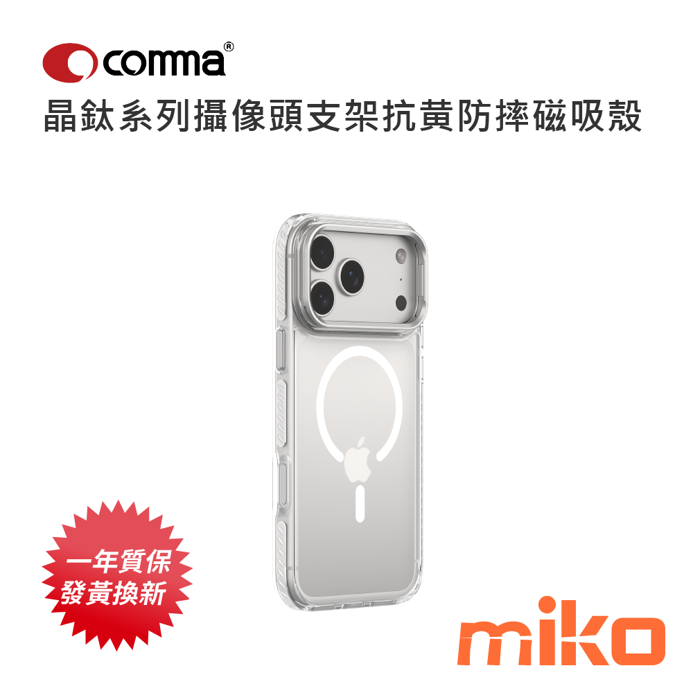 Comma 晶鈦系列攝像頭支架抗黄防摔磁吸殼 奶油白